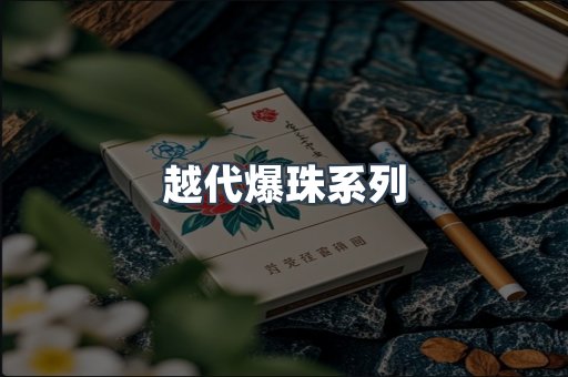 越代爆珠系列