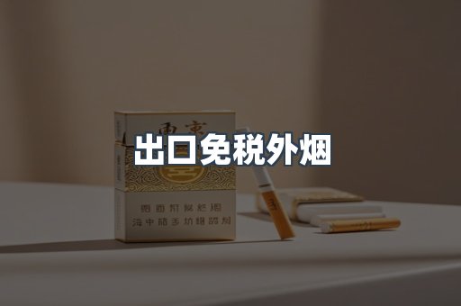 出口免税外烟